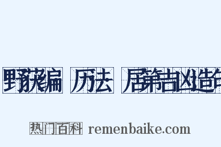 野获编·历法·居第吉凶造句是什么意思的图片